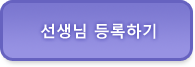 선생님 등록하기